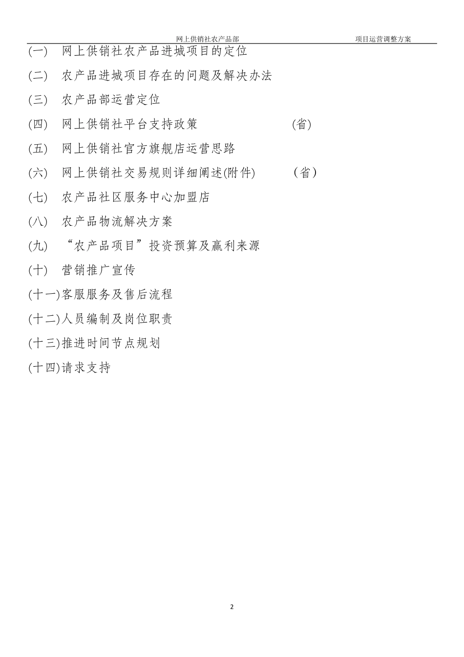 “农产品进城”项目运营方案_第2页