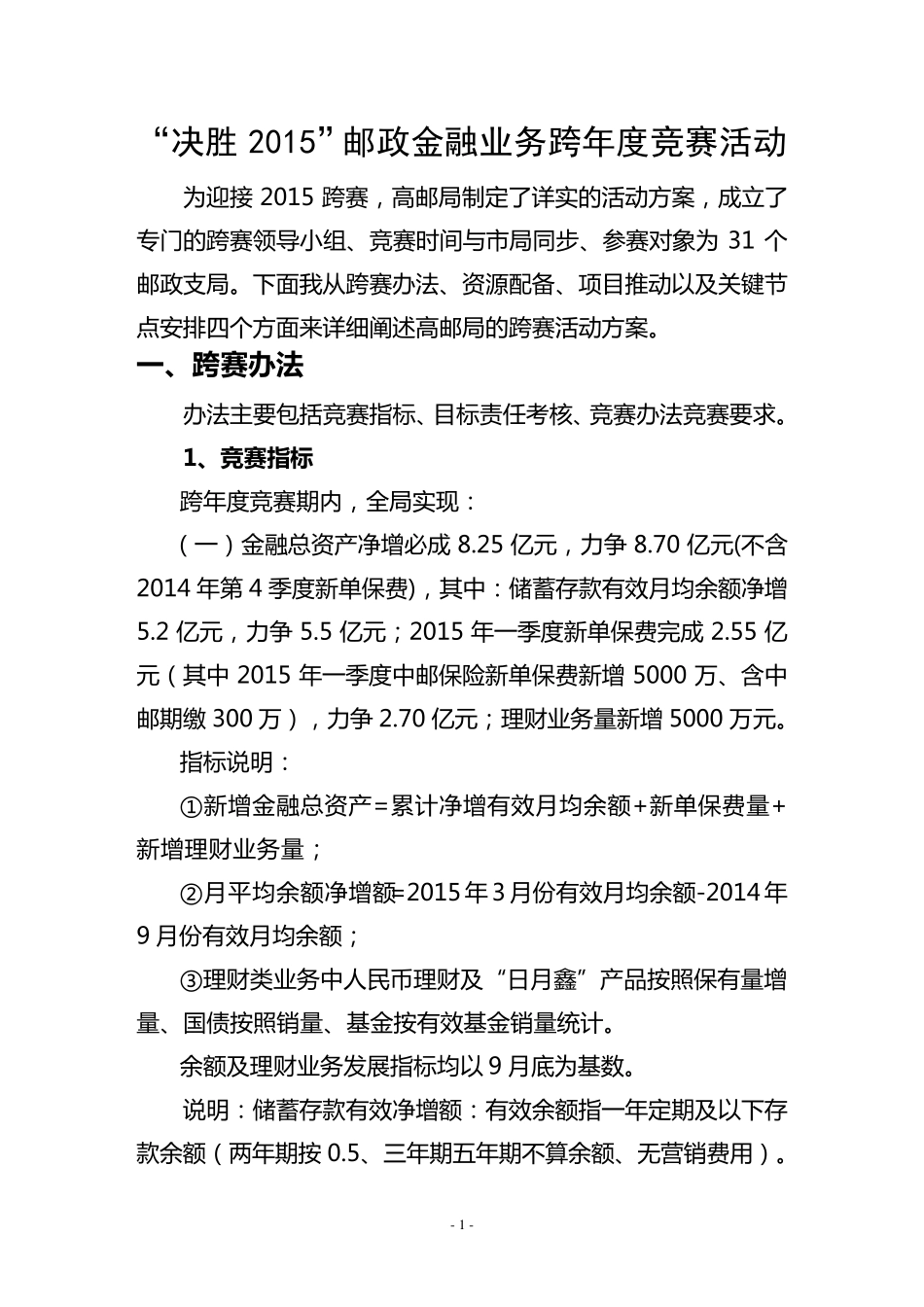 “决胜2015”邮政金融业务跨年度竞赛活动_第1页
