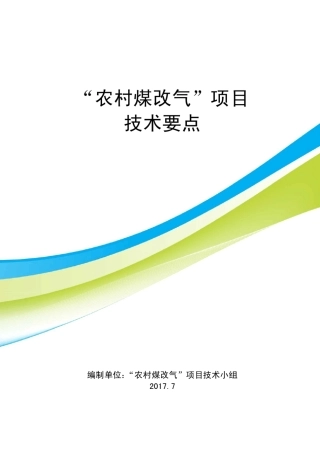 “农村煤改气”项目技术要点第二版20170713发布