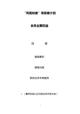 “凤凰知音”常旅客计划会员要权益