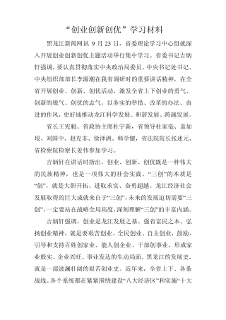 “创业创新创优”学习材料