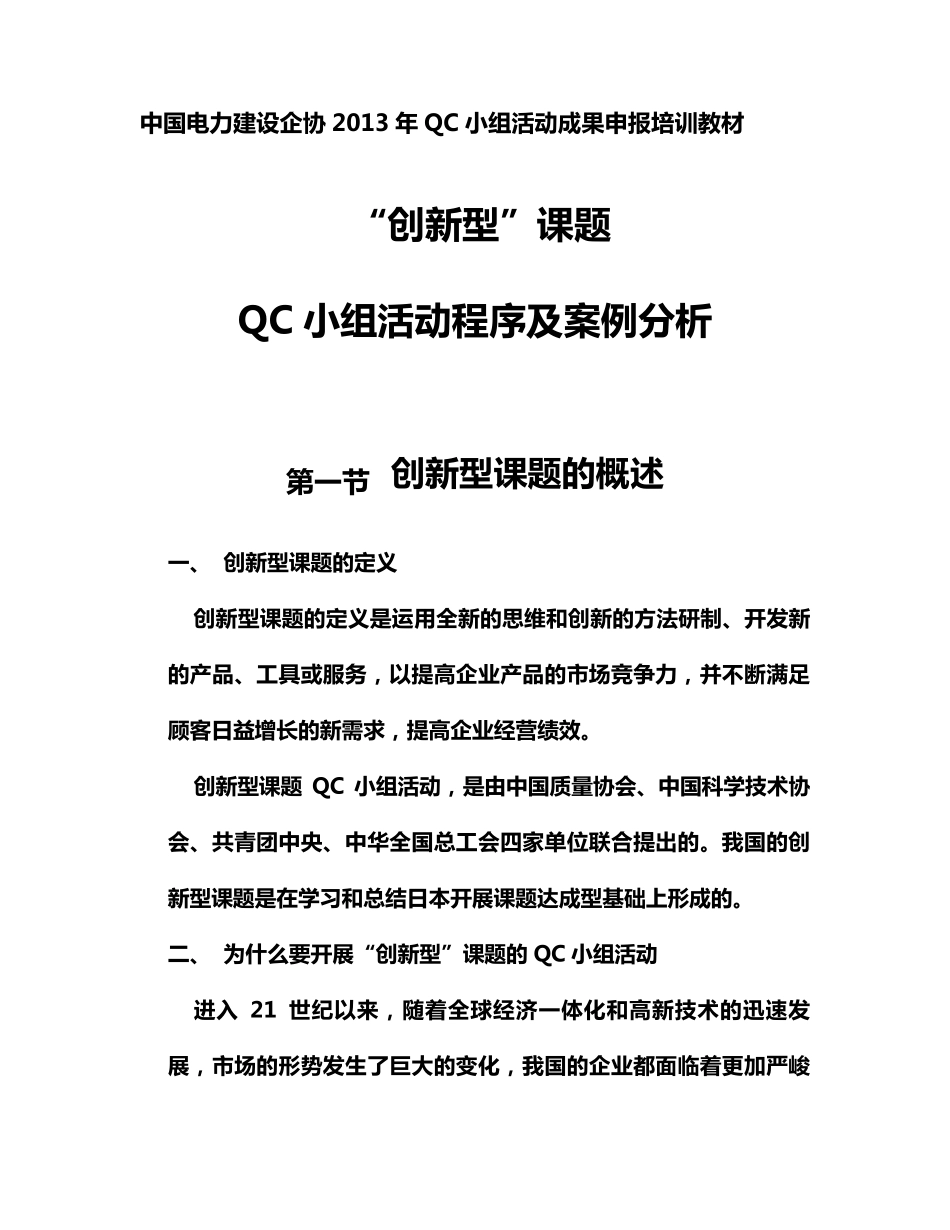 “创新型”QC活动程序及案例分析_第1页