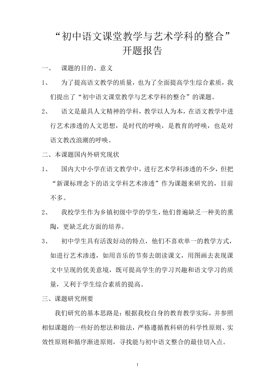 “初中语文课堂教学与艺术学科的整合”课题开题报告_第1页