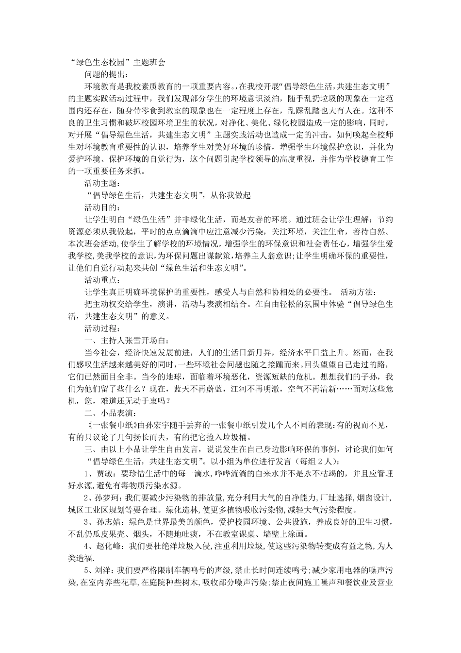 “勤俭节约、绿色生活”班会活动设计_第1页