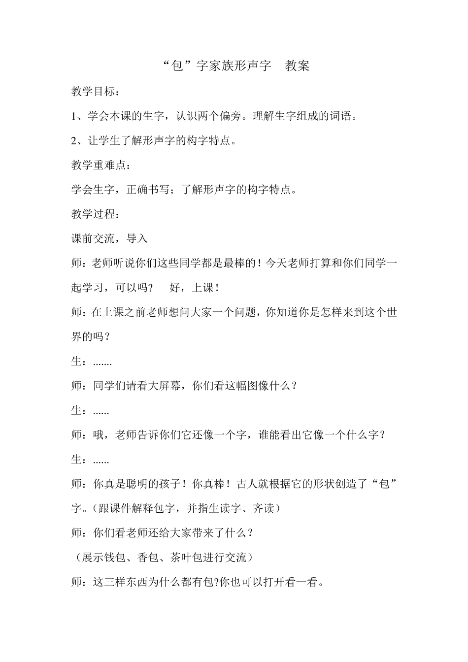 “包”字家族形声字教学教案_第1页