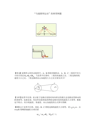 “匀速圆周运动”的典型例题
