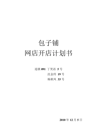 “包子铺”网店开店计划书