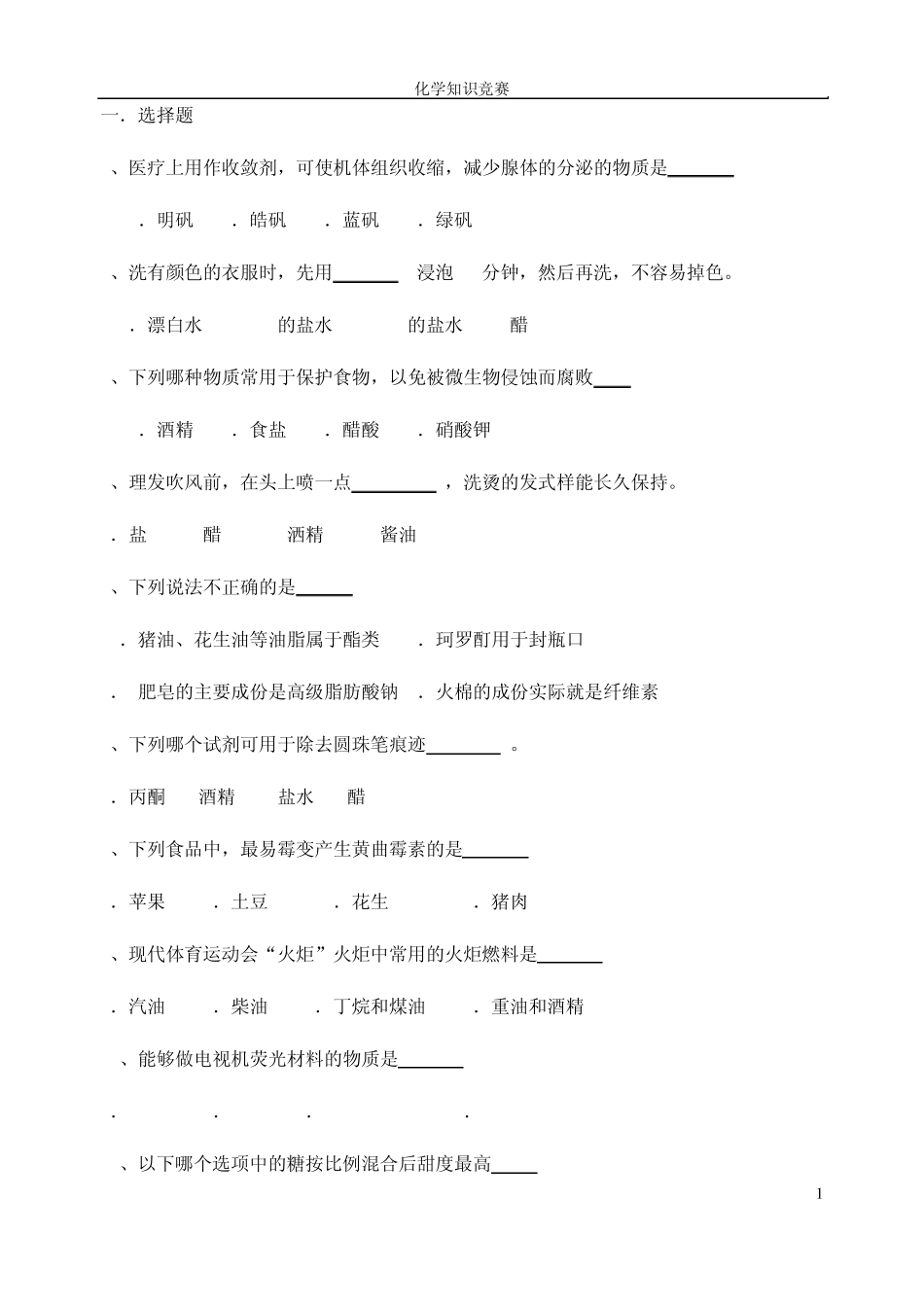 “化学与生活”趣味知识竞赛初赛试题_第1页