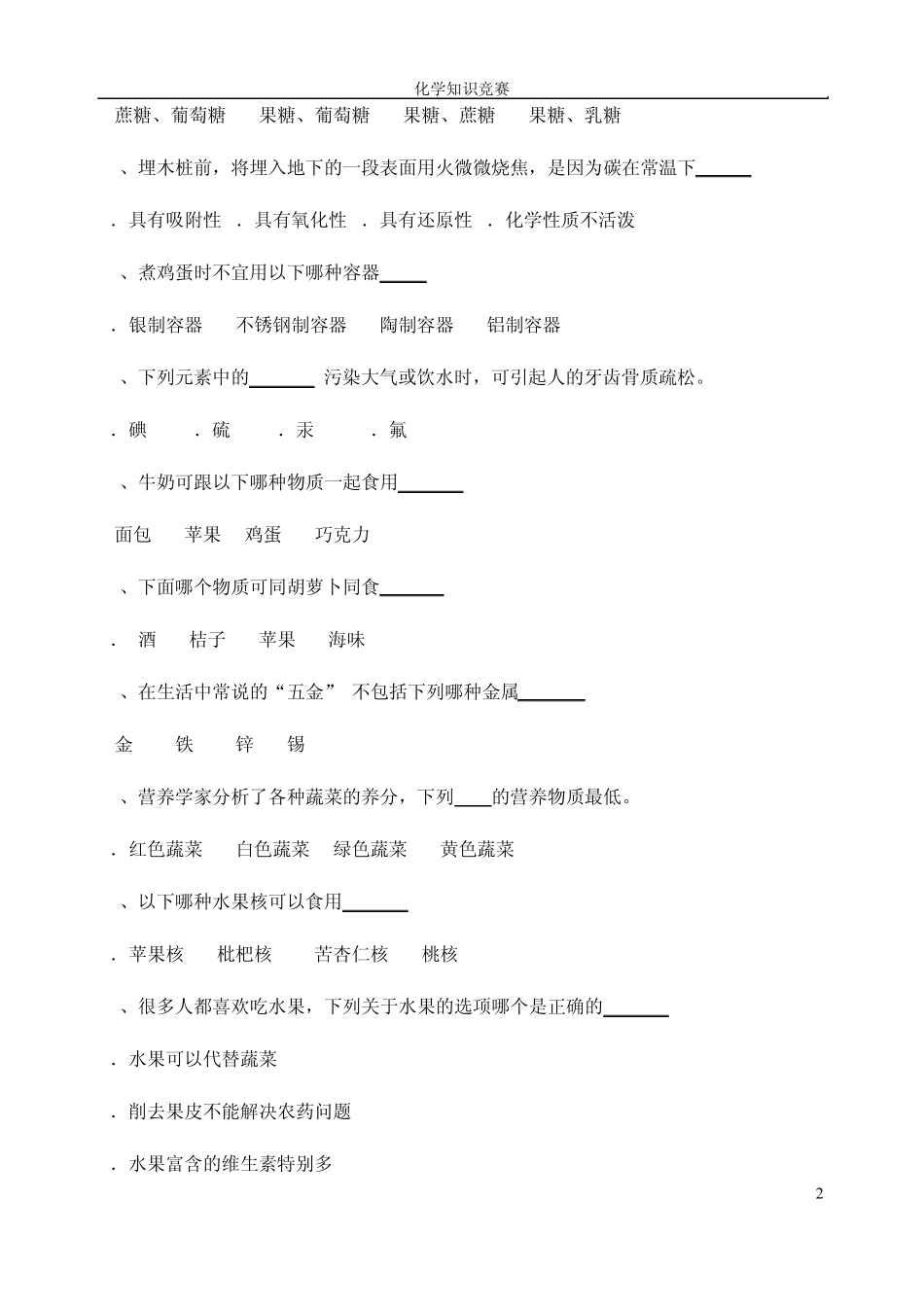 “化学与生活”趣味知识竞赛初赛试题_第2页