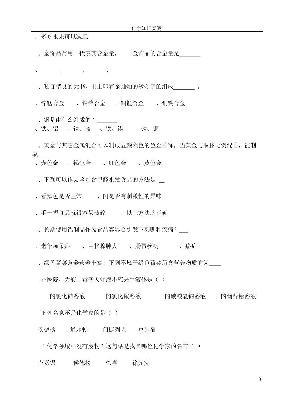 “化学与生活”趣味知识竞赛初赛试题_第3页