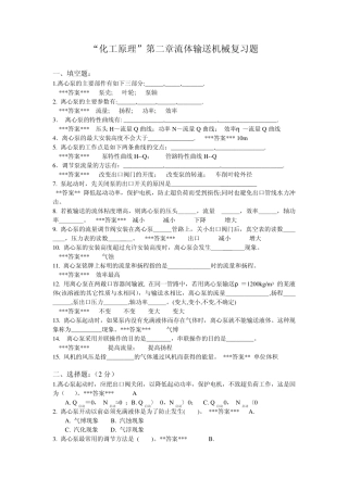 “化工原理”第2章《流体输送机械》复习题