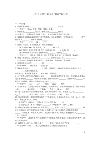 “化工原理”第5章《吸收》复习题