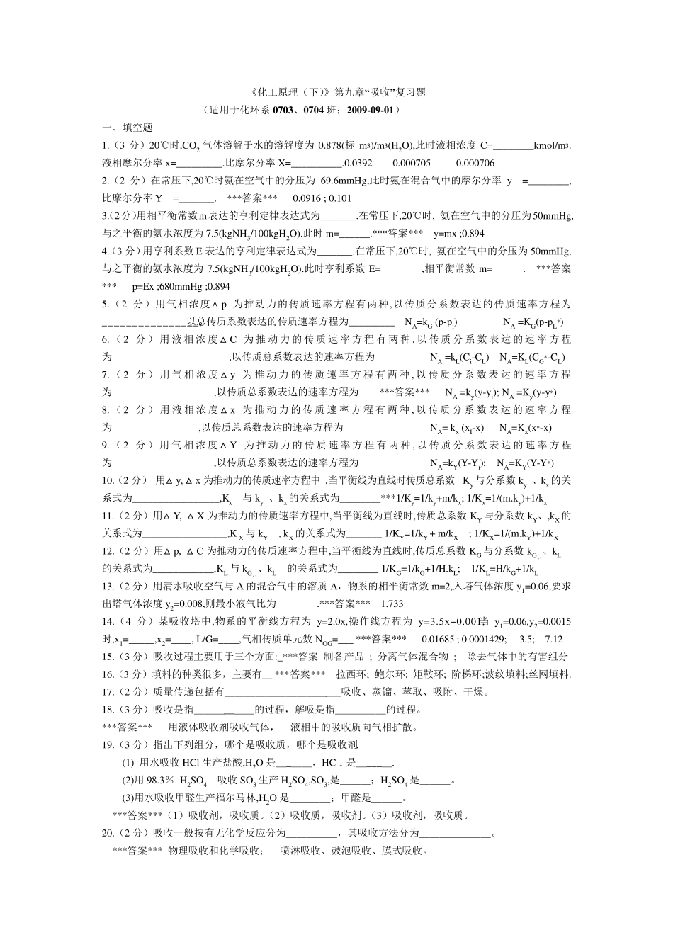 “化工原理”第9章《吸收》复习题_第1页