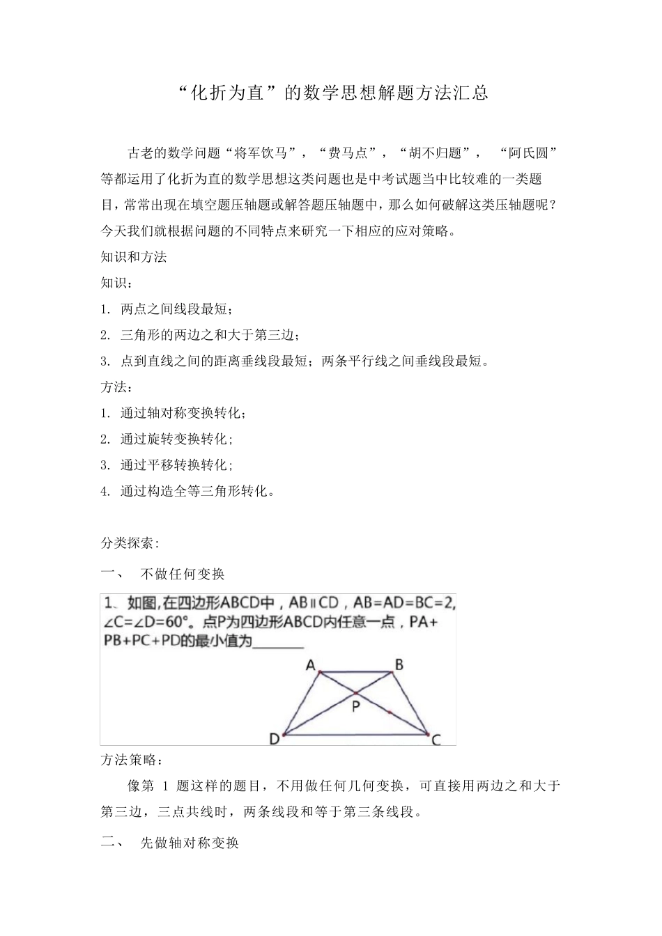 “化折为直”的数学思想解题方法汇总(包含“将军饮马”,“费马点”,“胡不归题”,“阿氏圆”等问题)_第1页