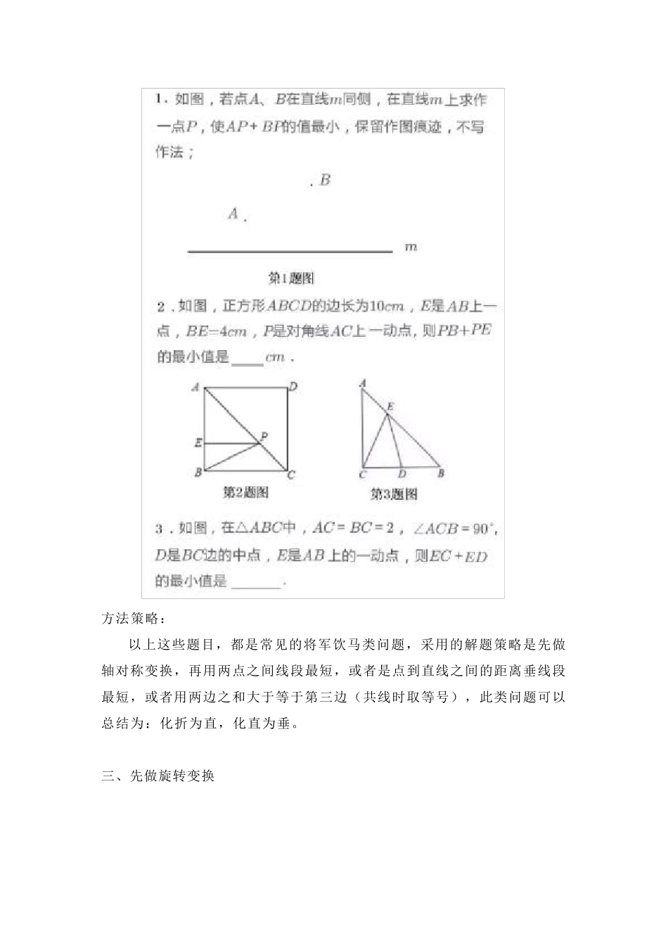“化折为直”的数学思想解题方法汇总(包含“将军饮马”,“费马点”,“胡不归题”,“阿氏圆”等问题)_第2页