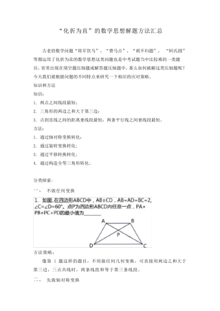 “化折为直”的数学思想解题方法汇总(包含“将军饮马”,“费马点”,“胡不归题”,“阿氏圆”等问题)