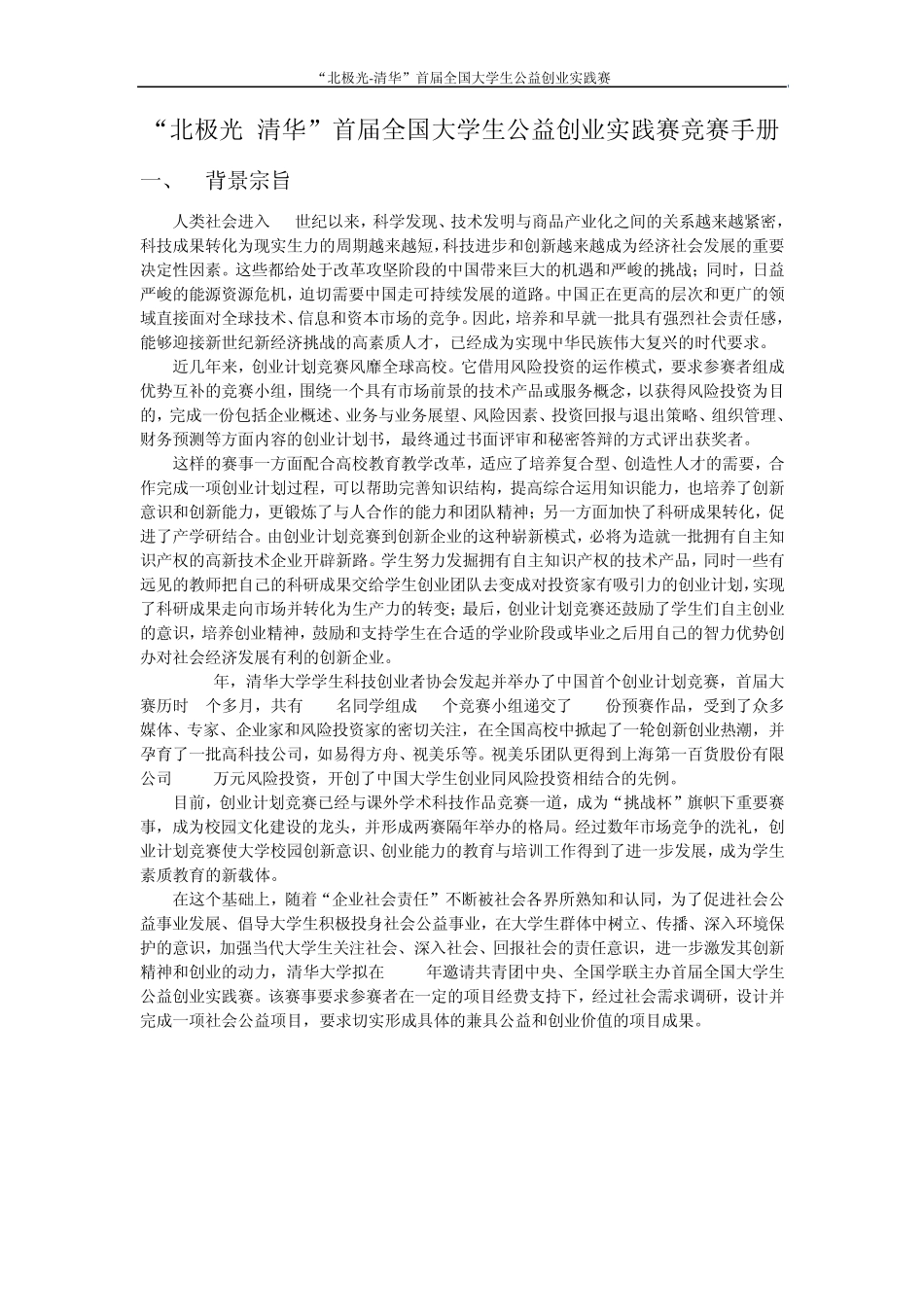 “北极光清华”首届全国大学生公益创业实践赛竞赛手册_第1页