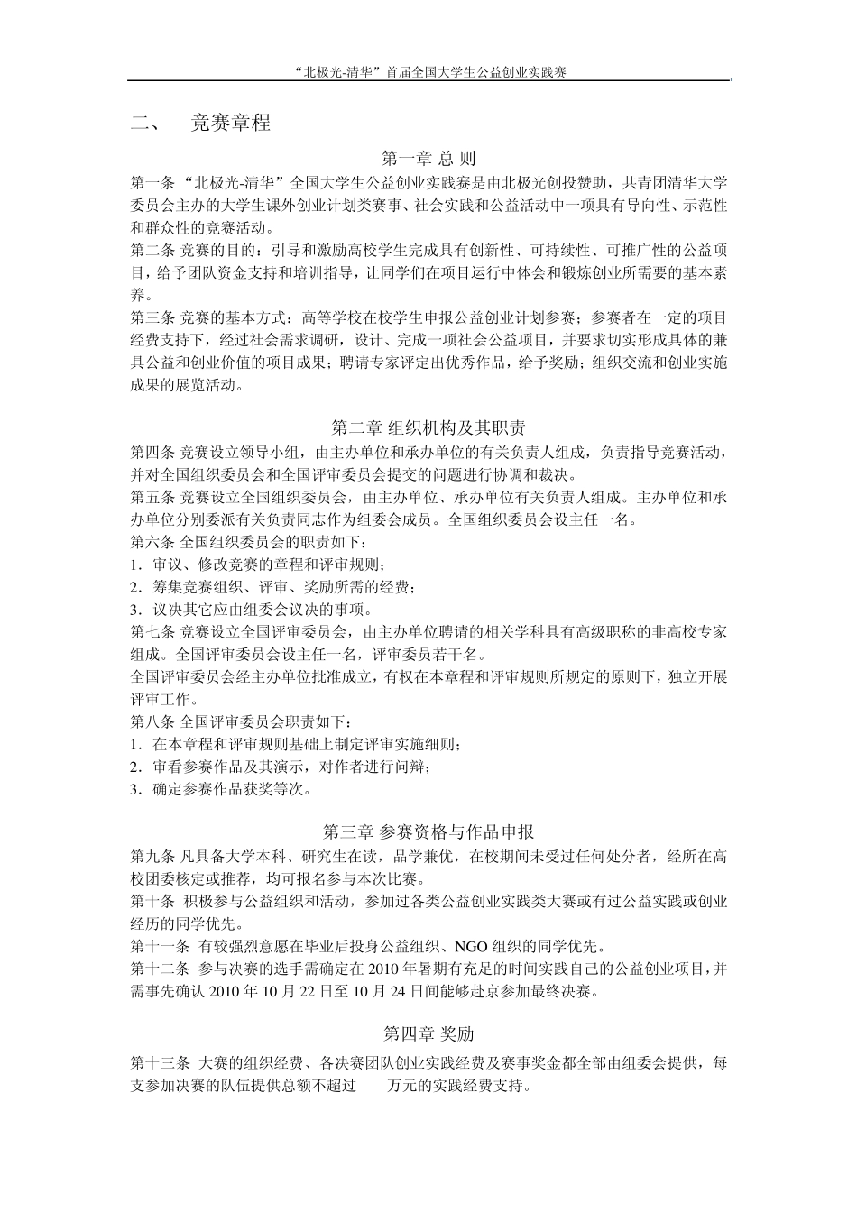 “北极光清华”首届全国大学生公益创业实践赛竞赛手册_第2页