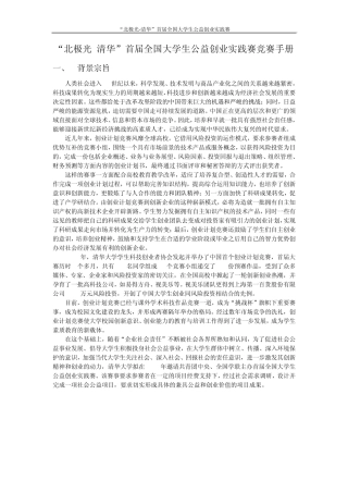 “北极光清华”首届全国大学生公益创业实践赛竞赛手册