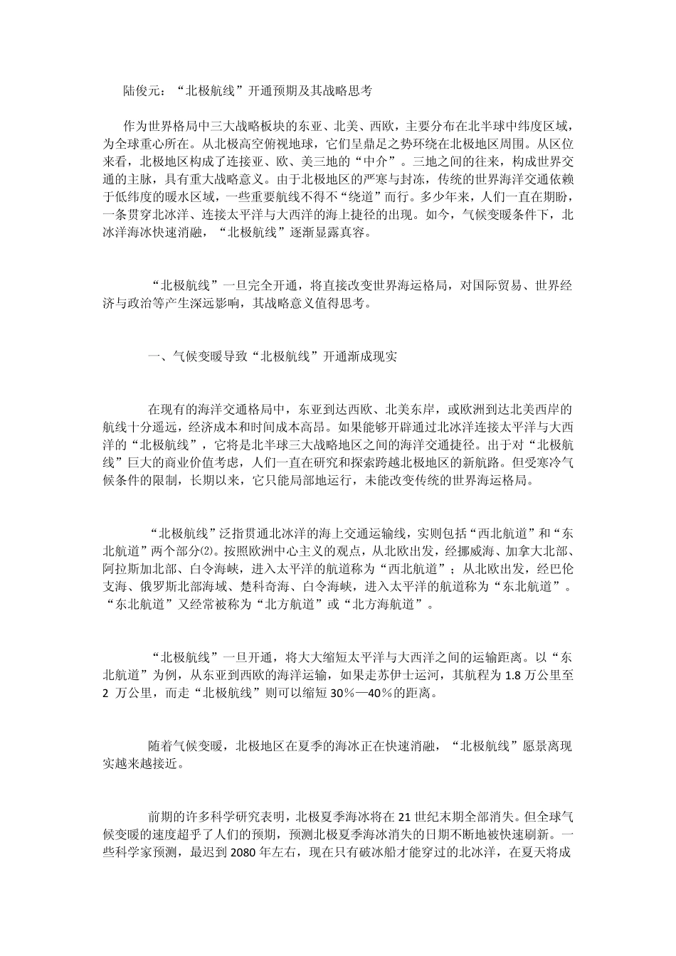 “北极航线”开通预期及其战略思考_第1页