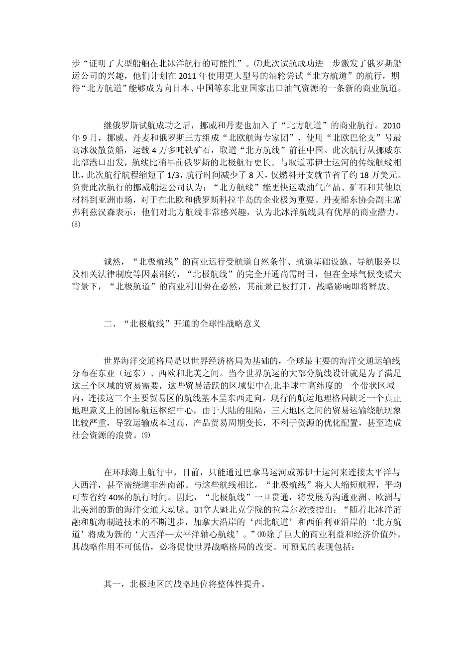 “北极航线”开通预期及其战略思考_第3页