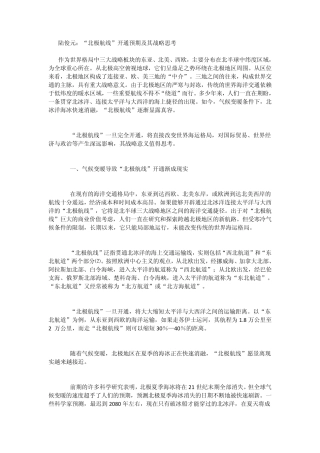 “北极航线”开通预期及其战略思考
