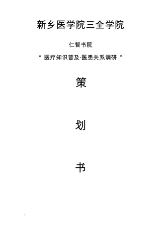 “医疗知识普及·医患关系调研”实践团策划书