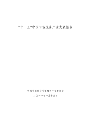“十一五”中国节能服务产业发展报告