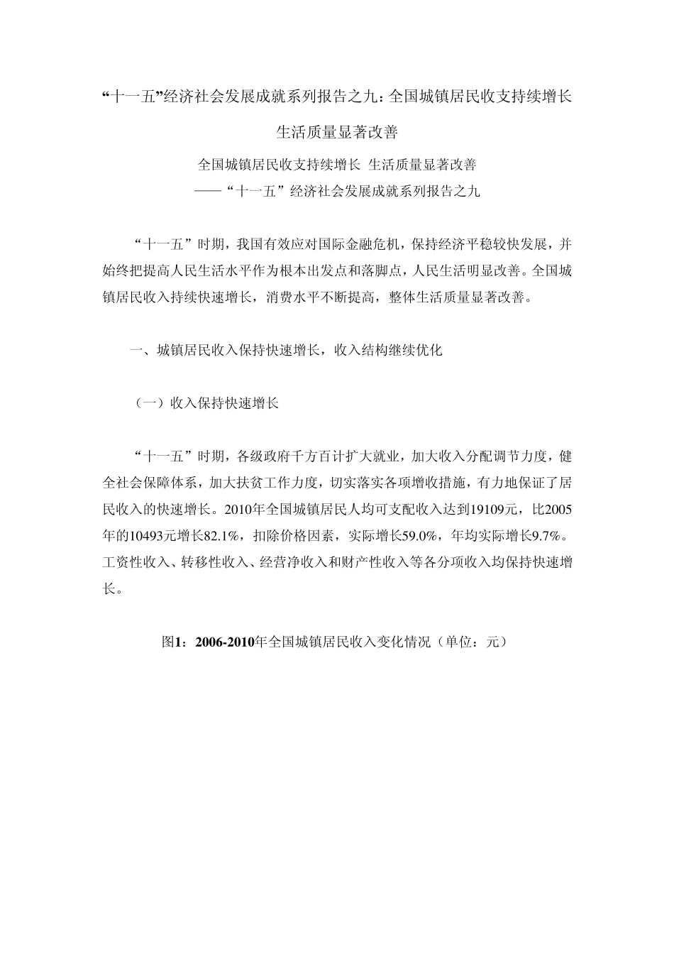 “十一五”经济社会发展成就系列报告之九：全国城镇居民收支持续增长生活质量显著改善_第1页