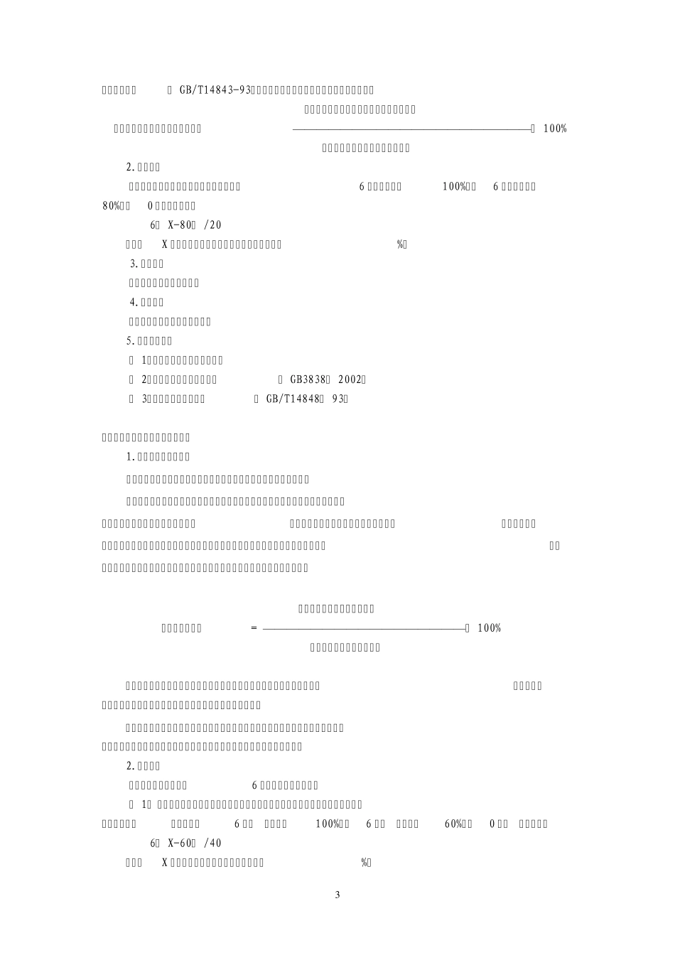 “十五”期间城市环境综合整治定量考核指标实施细则_第3页