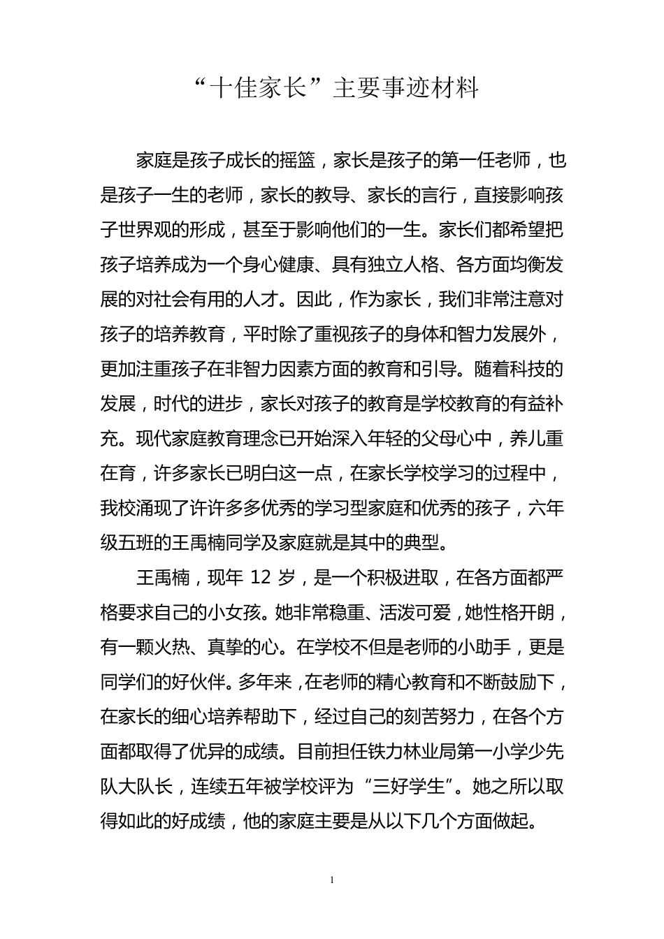 “十佳家长”主要事迹材料_第1页