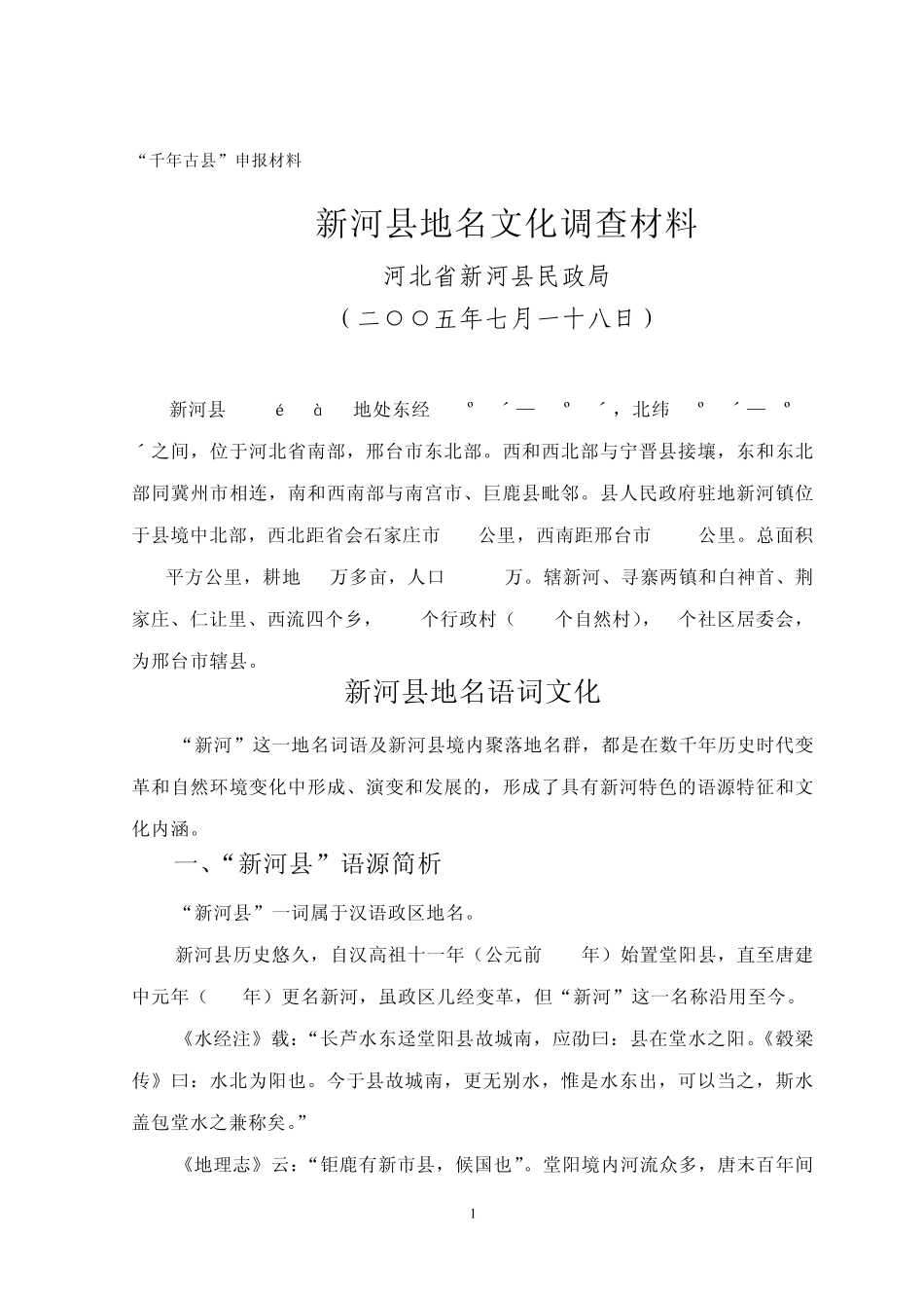 “千年古县”申报材料_第1页