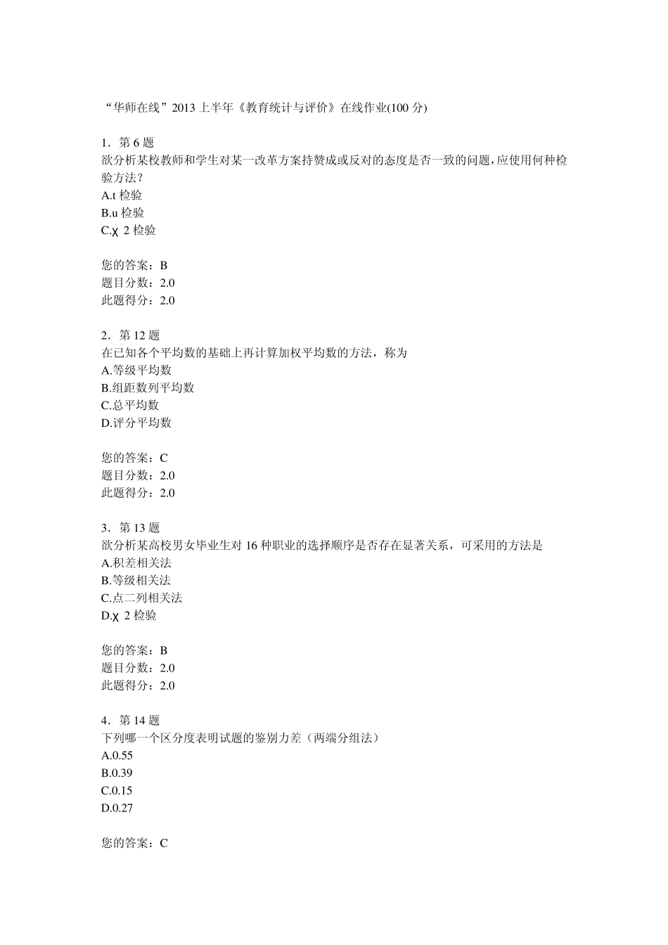 “华师在线”2013上半年《教育统计与评价》在线作业(100分)_第1页