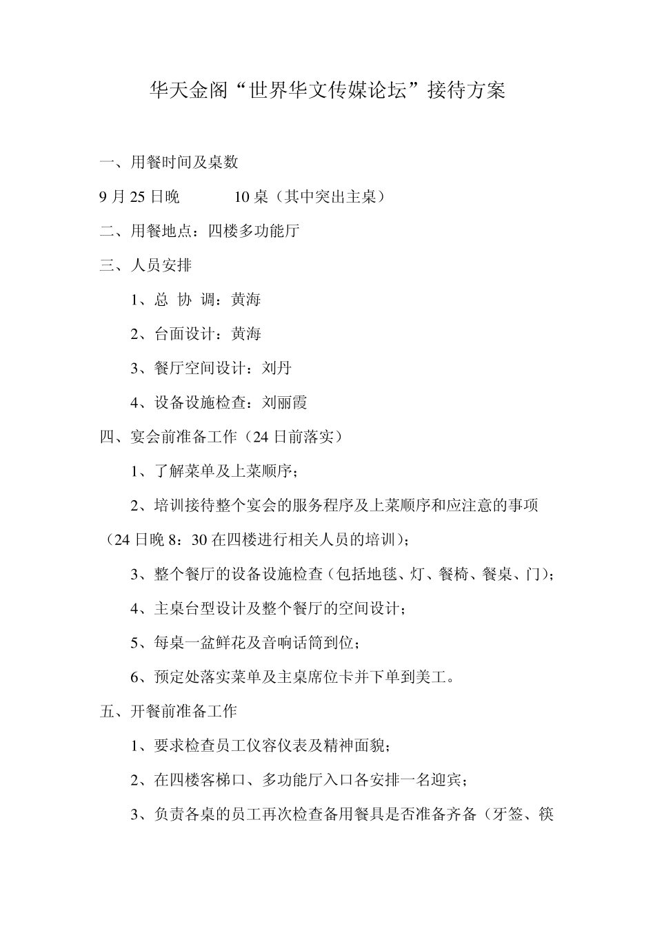 “华文论坛”餐饮部接待方案_第1页