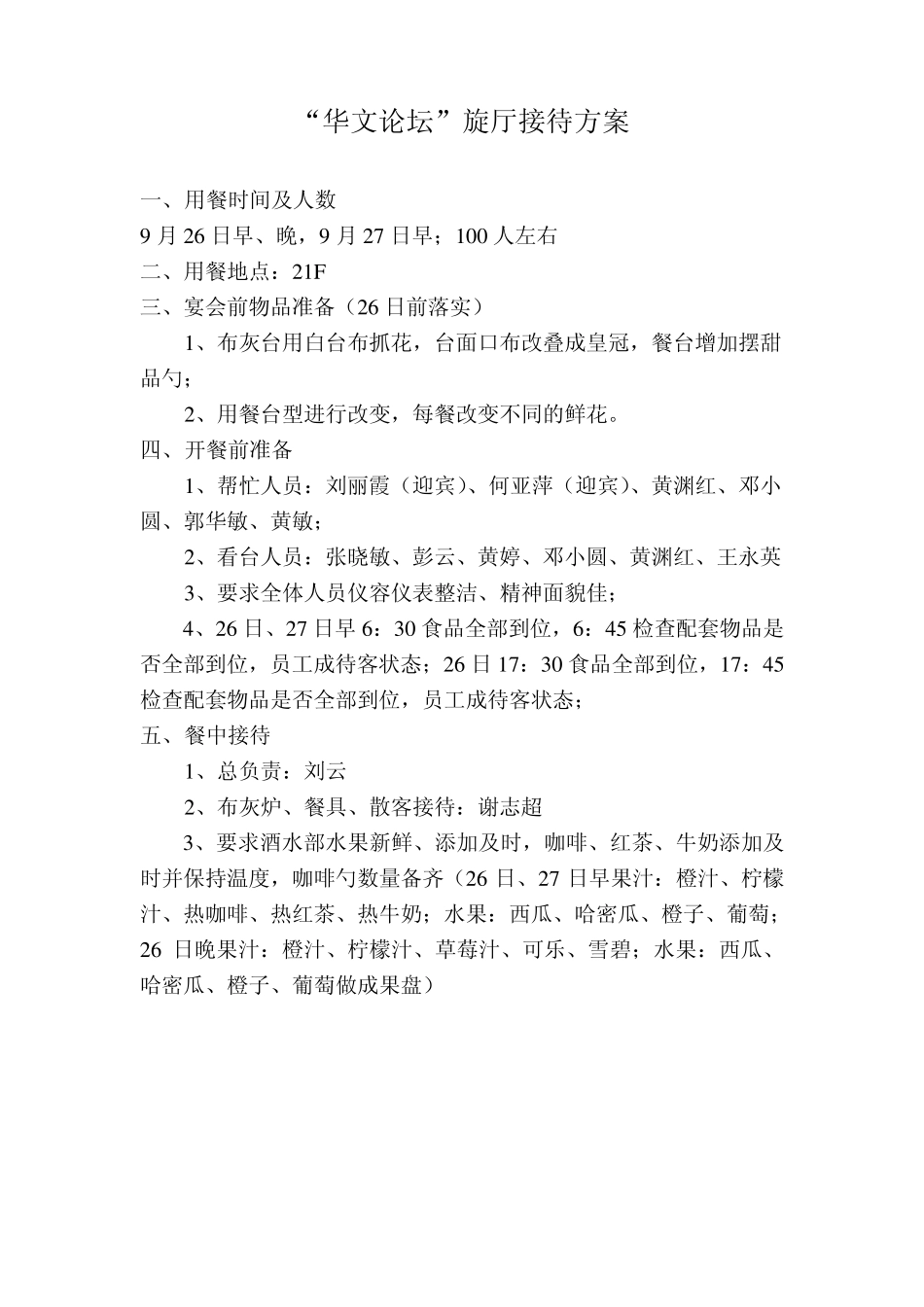 “华文论坛”餐饮部接待方案_第3页