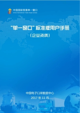 “单一窗口”标准版用户手册(企业资质)