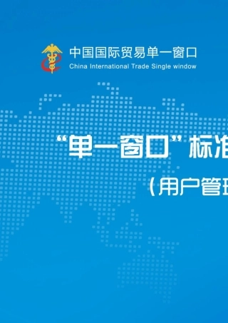 “单一窗口”标准版用户手册(用户管理篇)