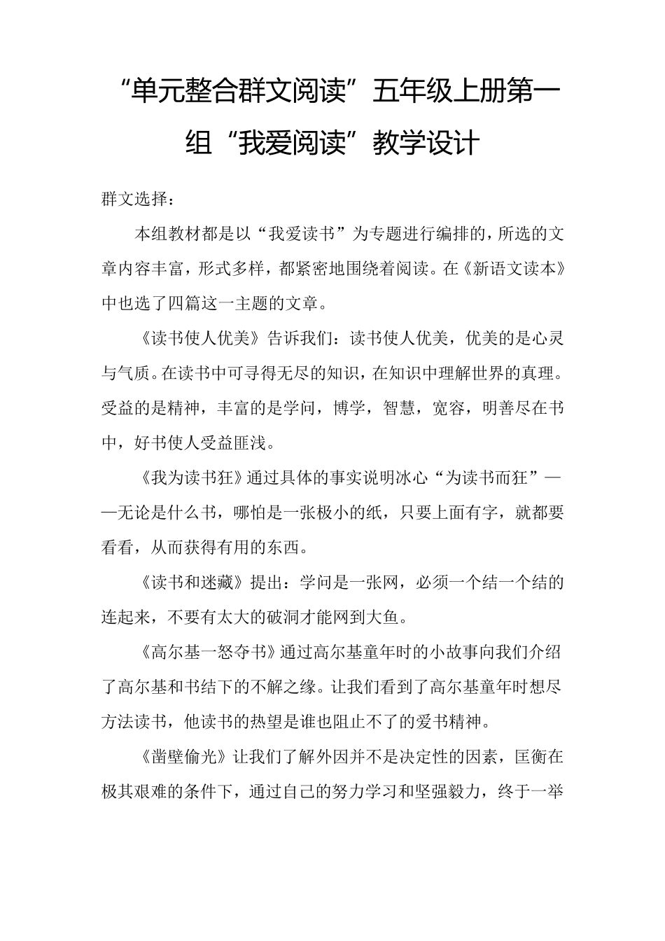 “单元整合群文阅读”五年级上册第一组“我爱阅读”教学设计_第1页