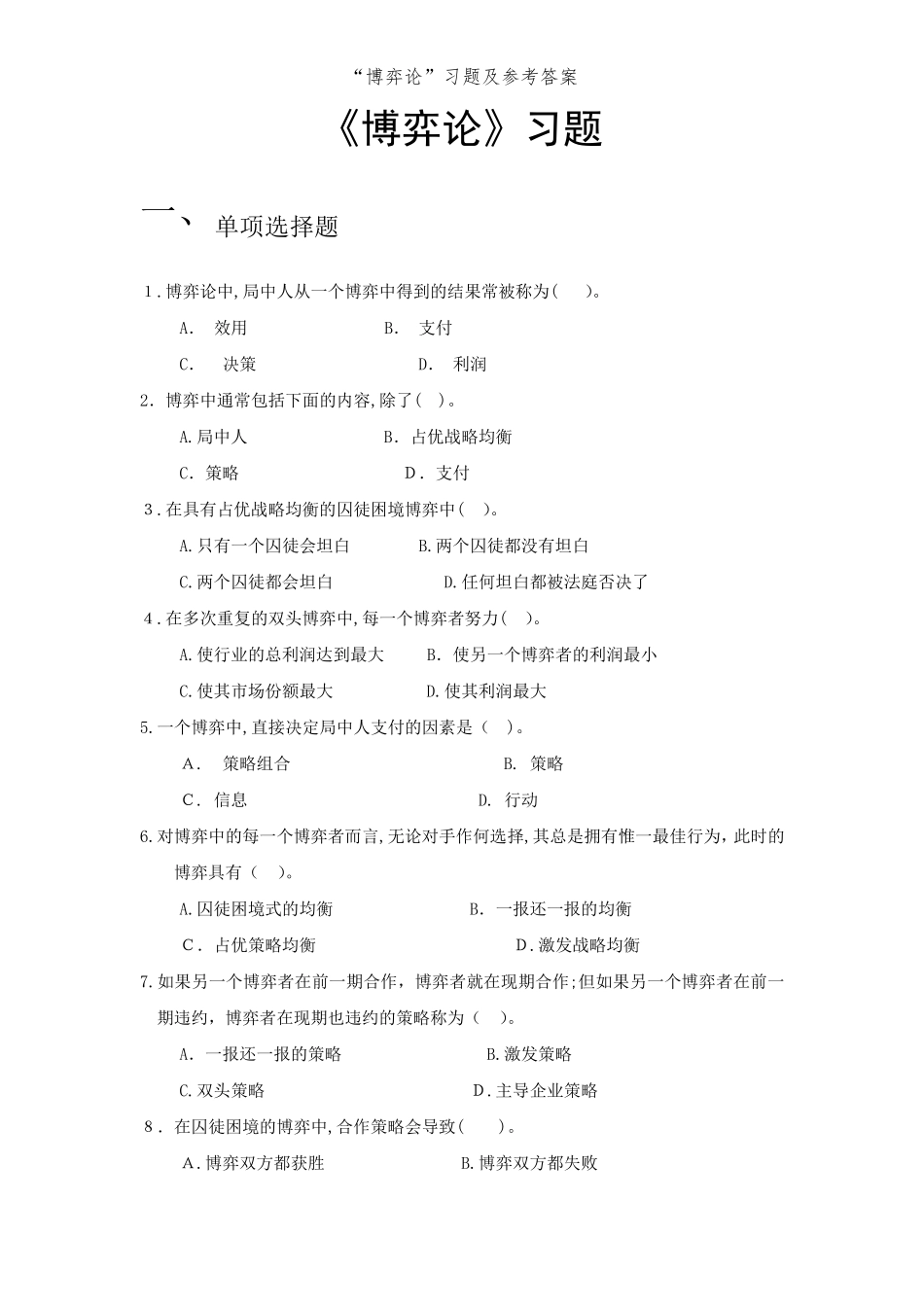 “博弈论”习题及参考答案_第1页