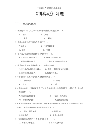 “博弈论”习题及参考答案
