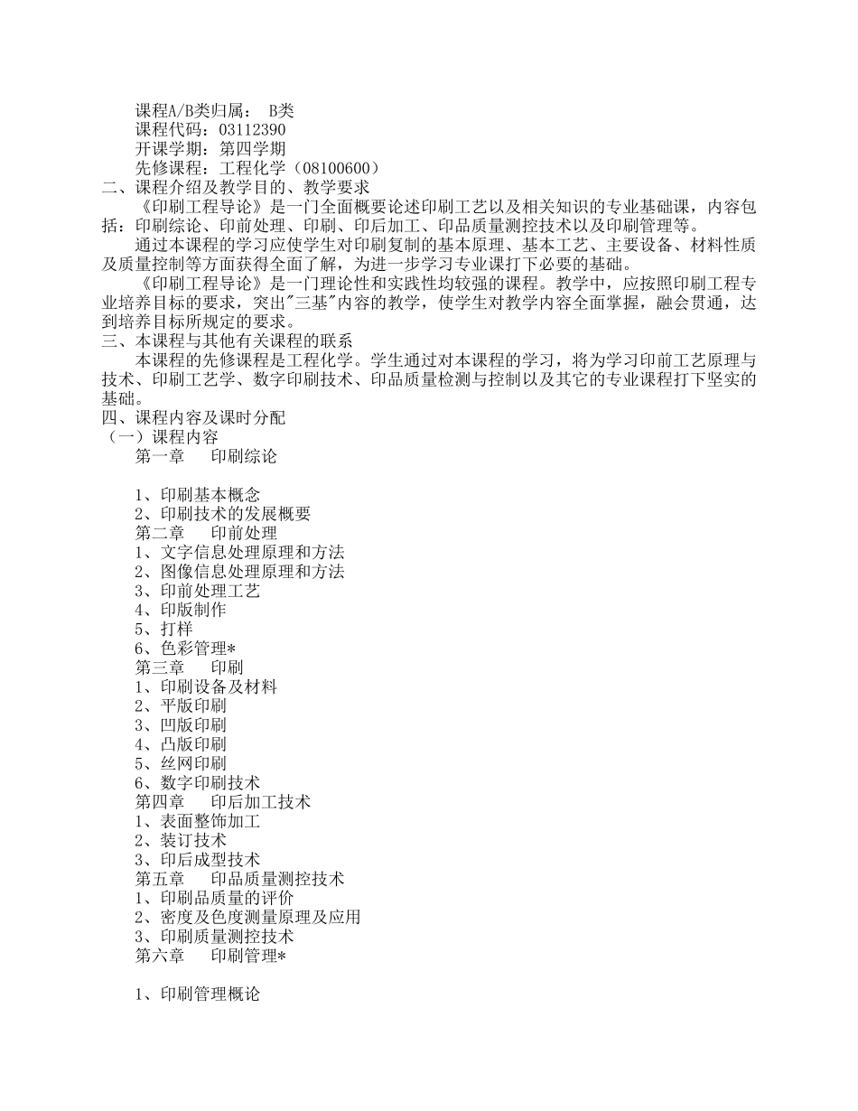 “印刷工程导论”课程大纲_第2页
