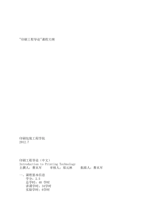 “印刷工程导论”课程大纲