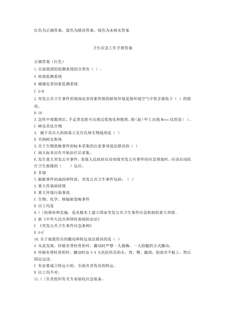 “卫生应急工作手册”答案_第1页