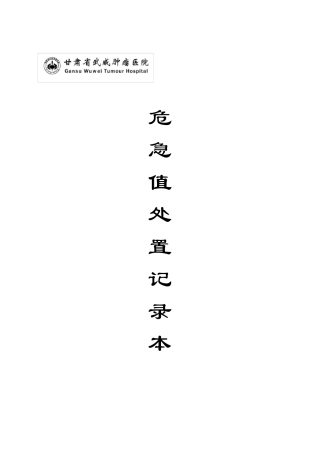 “危急值”处置记录本