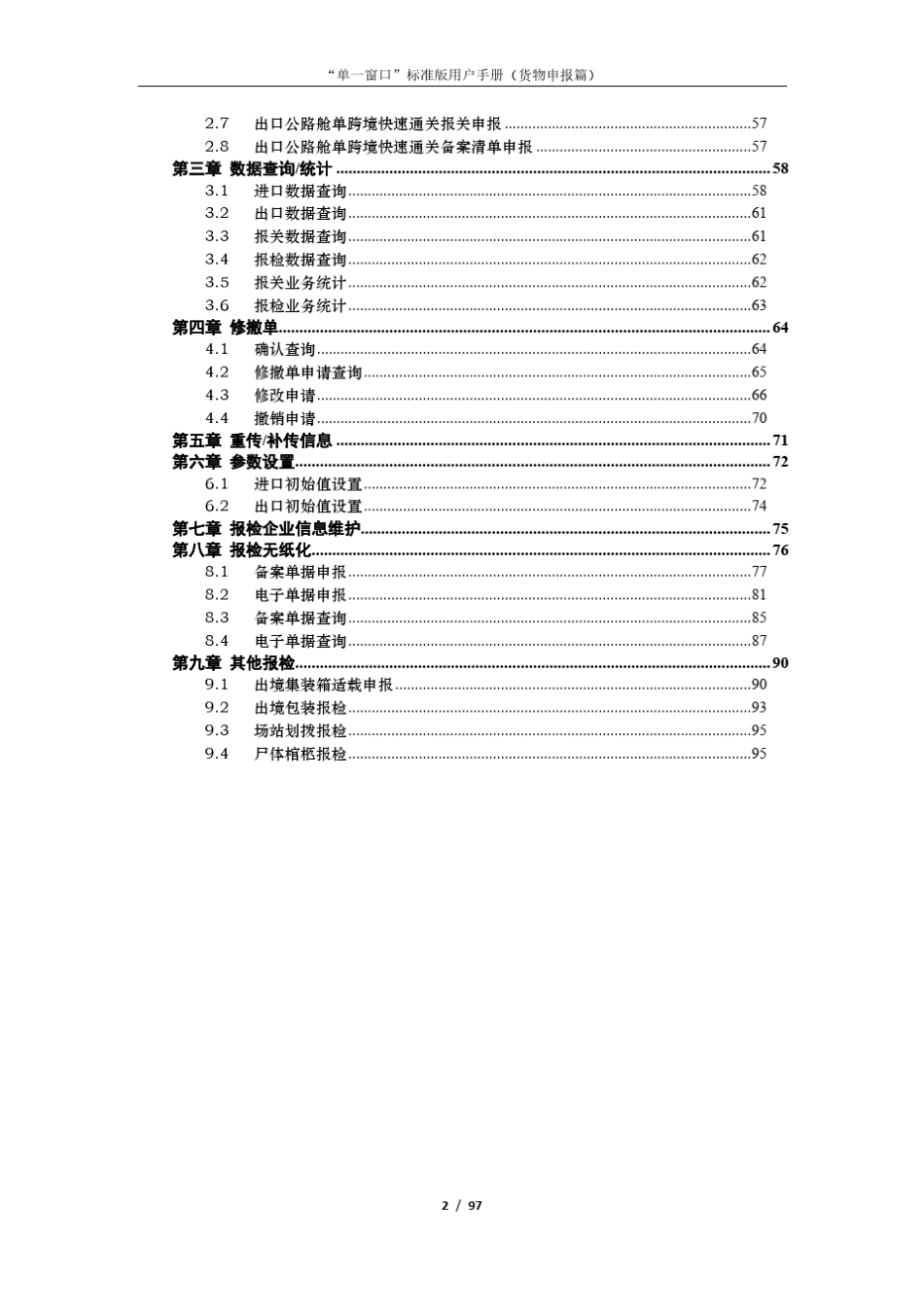 “单一窗口”标准版用户手册(货物申报篇)_第3页