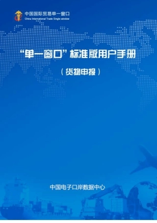 “单一窗口”标准版用户手册(货物申报篇)
