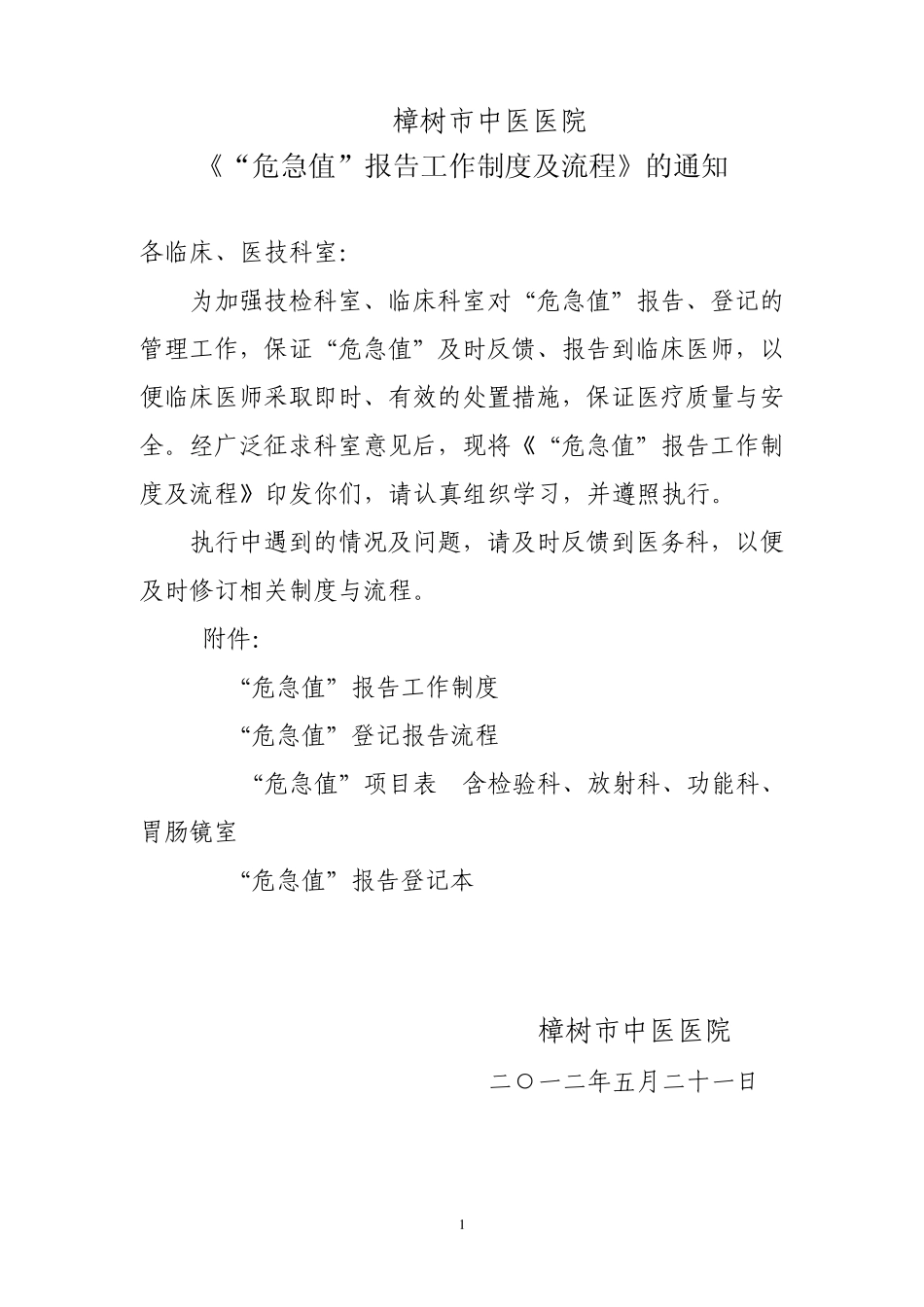 “危急值”报告工作制度及流程_第1页