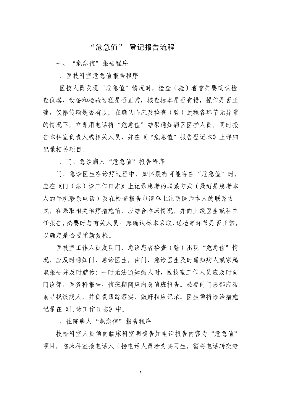 “危急值”报告工作制度及流程_第3页