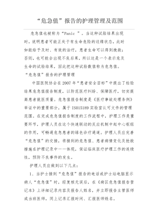 “危急值”报告的护理管理及范围