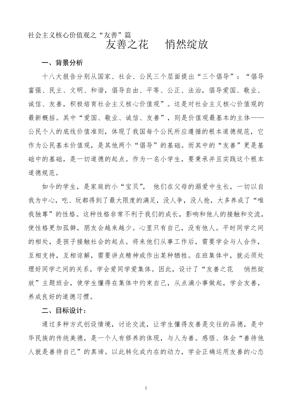 “友善”主题校本课程_第1页